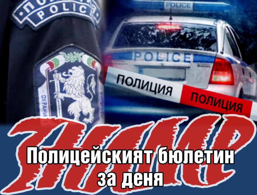 Полицейският бюлетин на 13 януари 2022 г.